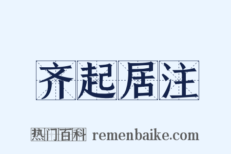 齐起居注是什么意思的图片